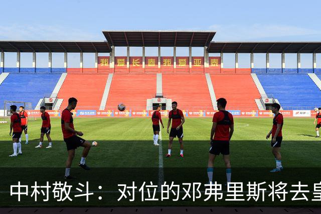 中村敬斗：对位的邓弗里斯将去皇马而自己在法乙，能够进球太棒了