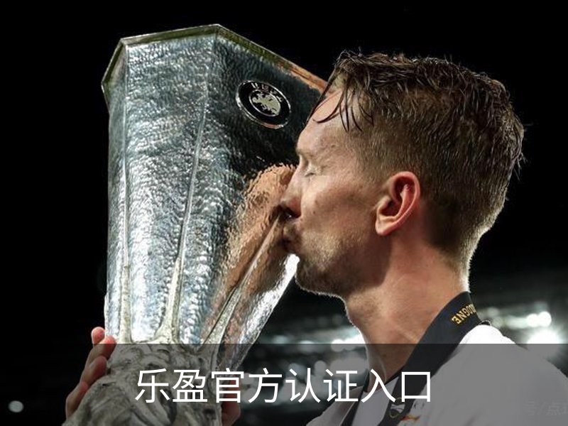 关于乐盈官方认证入口