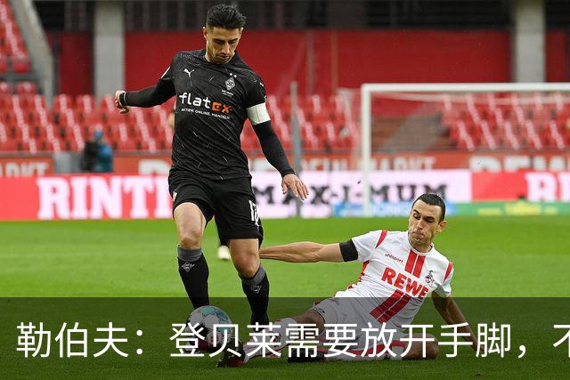 勒伯夫：登贝莱需要放开手脚，不要因为姆巴佩的存在感到自卑