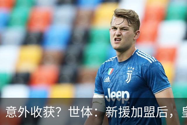 意外收获？世体：新援加盟后，皇马将从7月1日起获得FIFA补偿金