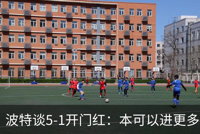 波特谈5-1开门红：本可以进更多，伊萨克和约克雷斯的配合很默契