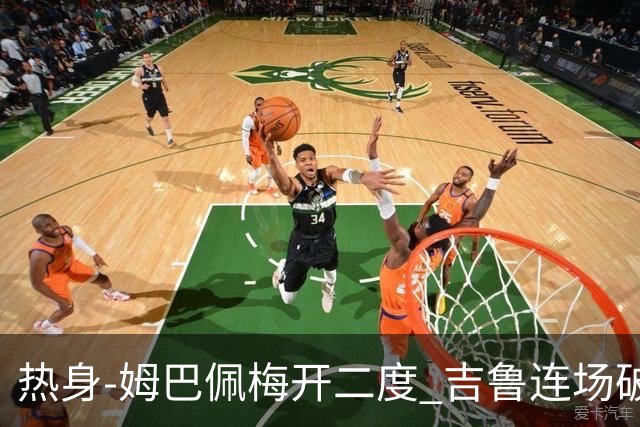 热身-姆巴佩梅开二度 吉鲁连场破门 法国5-0大胜