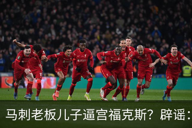 马刺老板儿子逼宫福克斯？辟谣：纯路人玩梗！老板甚至没有儿子！