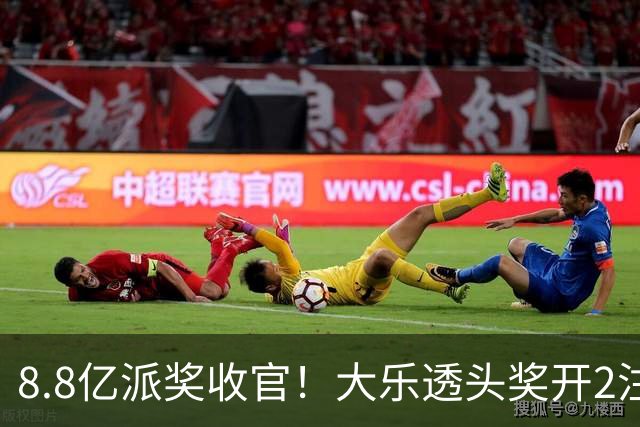 8.8亿派奖收官！大乐透头奖开2注1000万无追加